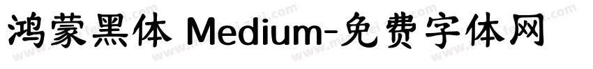 鸿蒙黑体 Medium字体转换